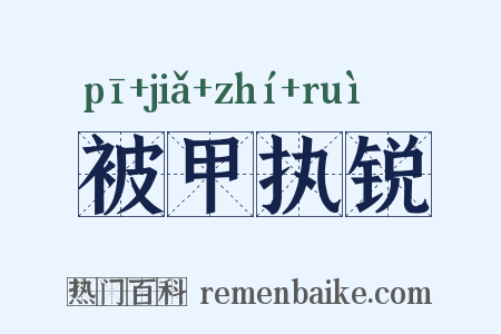 被甲执锐是什么意思的图片